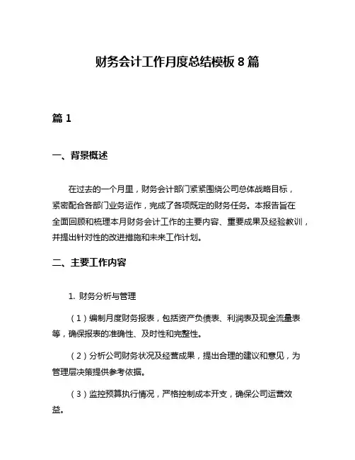 财务会计工作月度总结模板8篇