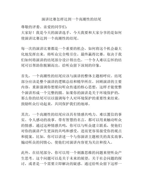 演讲比赛怎样达到一个高潮性的结尾