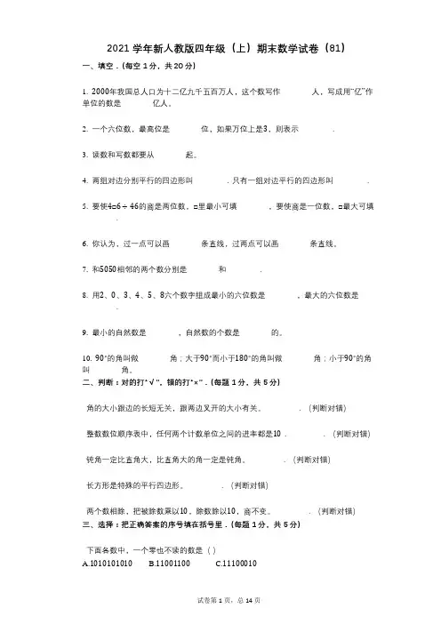 2021年-有答案-新人教版四年级(上)期末数学试卷(81)