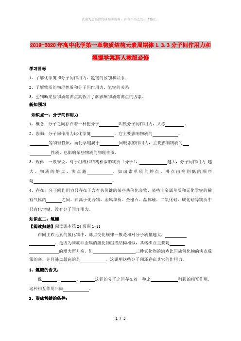 2019-2020年高中化学第一章物质结构元素周期律1.3.3分子间作用力和氢键学案新人教版必修