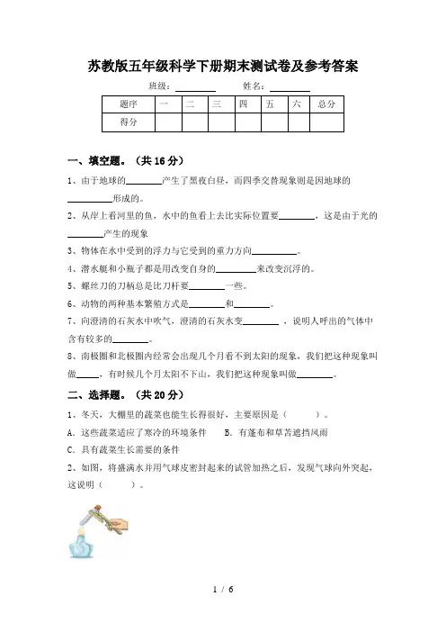 苏教版五年级科学下册期末测试卷及参考答案