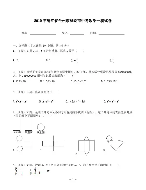 浙江省台州市温岭市2019年中考数学一模试卷(含答案解析)  