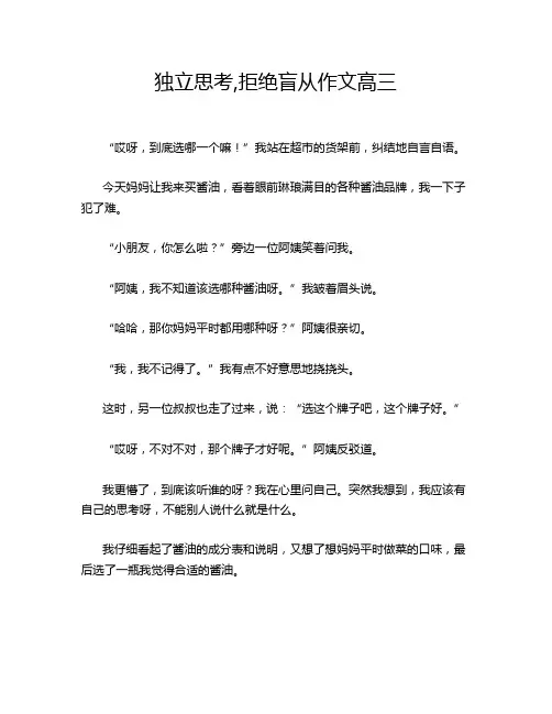 独立思考,拒绝盲从作文高三