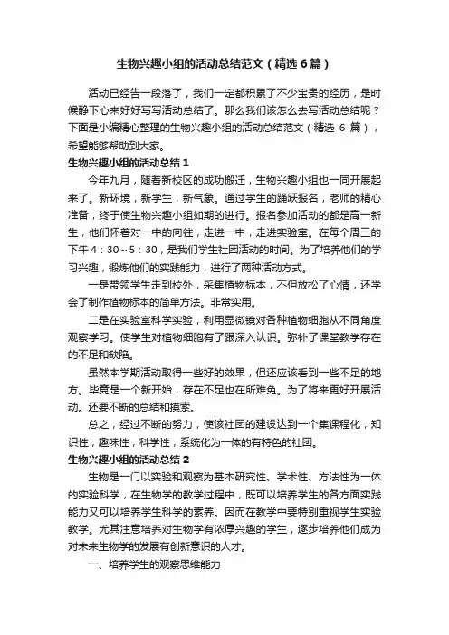 生物兴趣小组的活动总结范文（精选6篇）