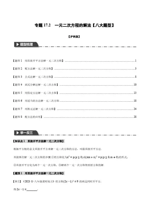 八年级数学下册-专题. 一元二次方程的解法【八大题型】(举一反三)(沪科版)(解析版)
