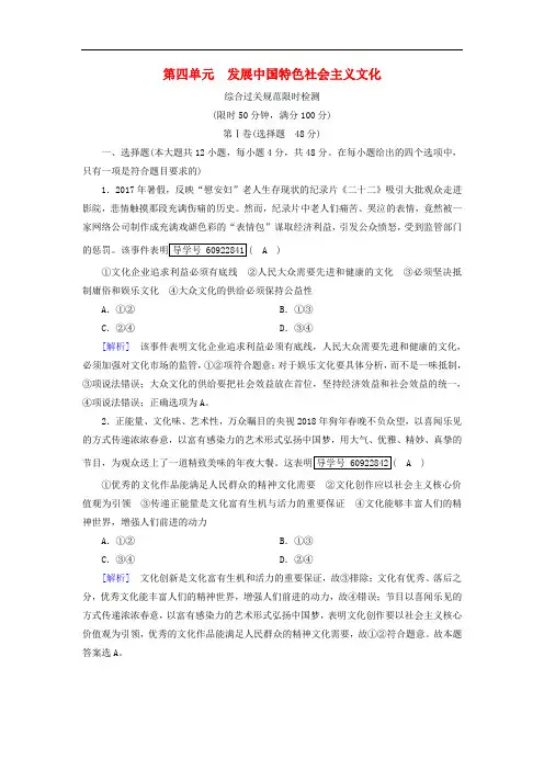 2019届高考政治一轮复习11第四单元发展中国特色社会主义文化综合过关规范限时检测新人教版必修3