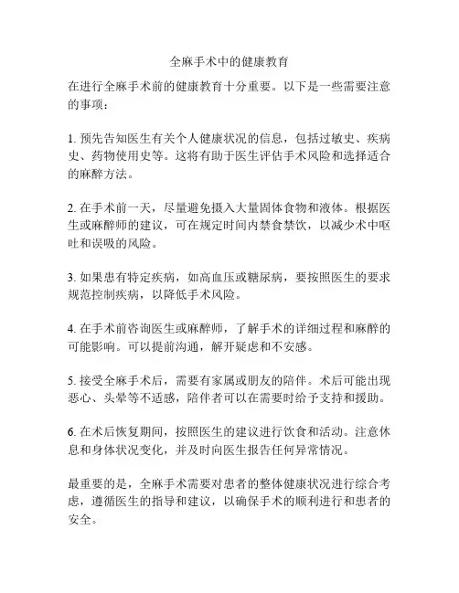 全麻手术中的健康教育