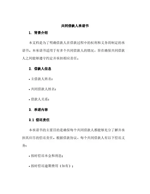 共同借款人承诺书