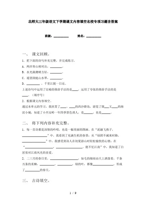 北师大三年级语文下学期课文内容填空名校专项习题含答案