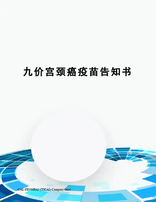 九价宫颈癌疫苗告知书