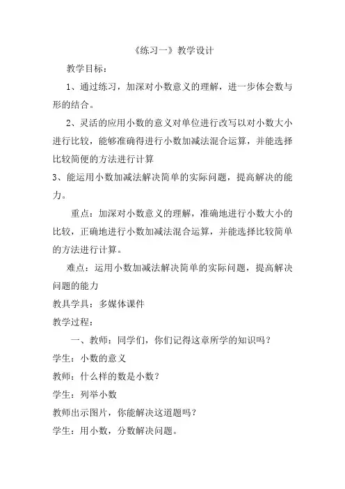 北师大版四年级数学下册《 小数的意义和加减法  练习一》公开课教案_0