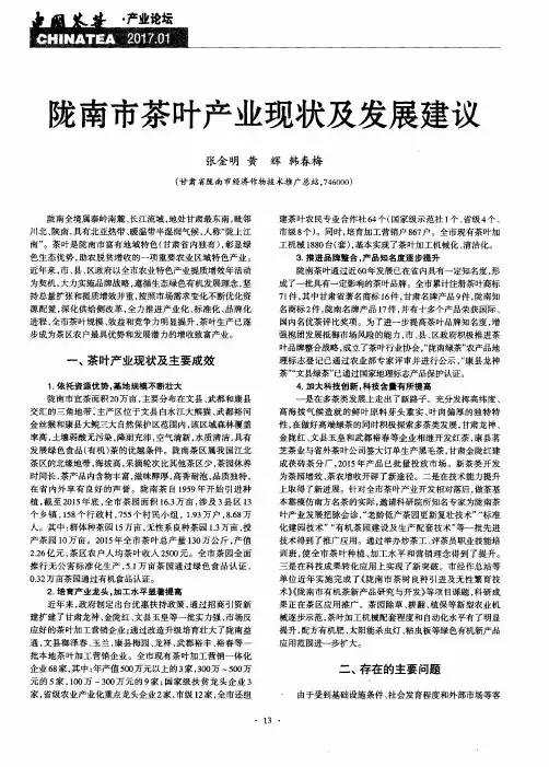 陇南市茶叶产业现状及发展建议