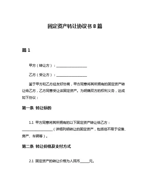 固定资产转让协议书8篇