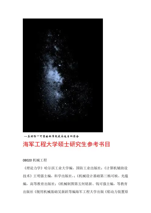 海军工程大学硕士研究生参考书目