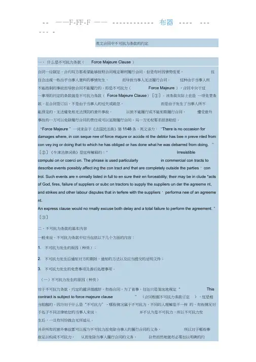 英文合同中不可抗力条款的约定