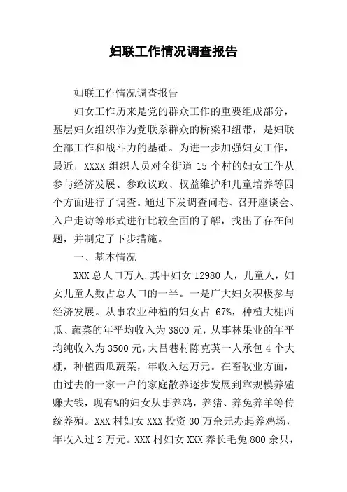 妇联工作情况调查报告