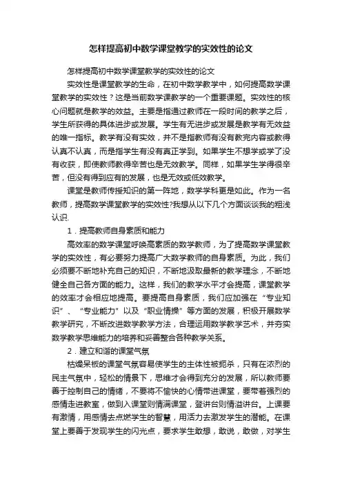 怎样提高初中数学课堂教学的实效性的论文
