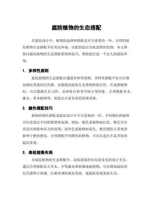 庭院植物的生态搭配