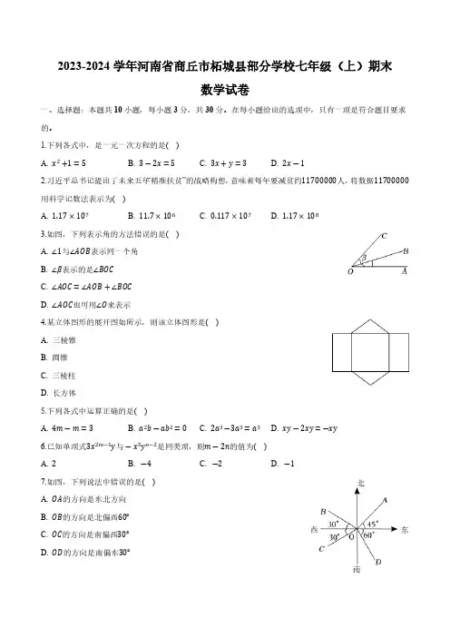 河南省商丘市柘城县部分学校2023-2024学年七年级上学期期末考试数学试卷(含解析)