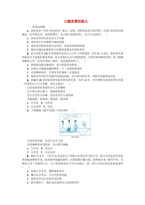 八年级道德与法治上册第三单元勇担社会责任第六课责任与角色同在第二框做负责任的人练习新人教版