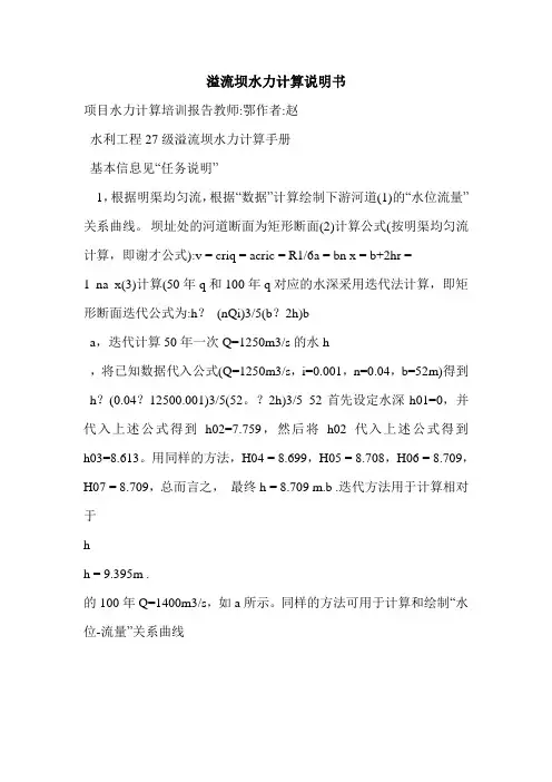 溢流坝水力计算说明书