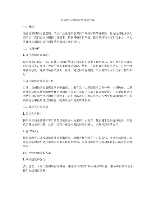 抚州酒店网络营销策划方案