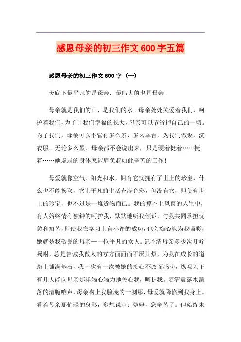 感恩母亲的初三作文600字五篇