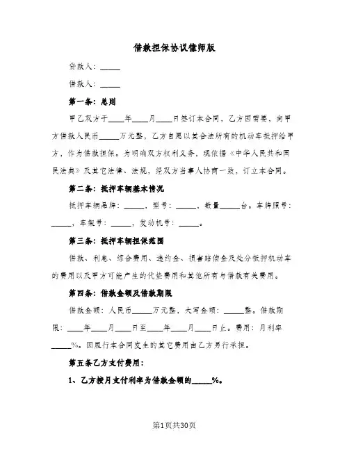 借款担保协议律师版（十一篇）