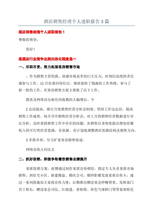 酒店销售经理个人述职报告5篇