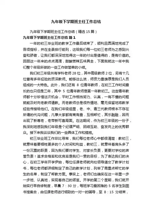 九年级下学期班主任工作总结（精选15篇）