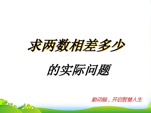 苏教版一年级下册数学课件-4.11《求两数相差多少的实际问题》 (共28张PPT)