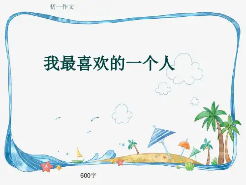 初一作文《我最喜欢的一个人》600字(共8页PPT)