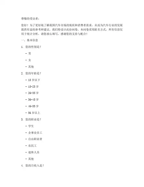 汽车相关调查问卷模板