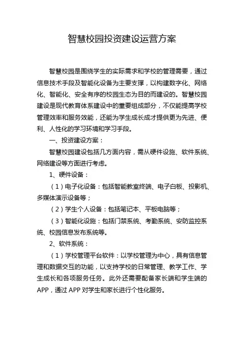 智慧校园投资建设运营方案