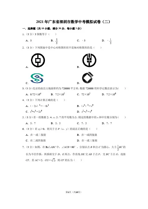 2021年广东省深圳市中考模拟数学试卷(二)(word版 含答案)