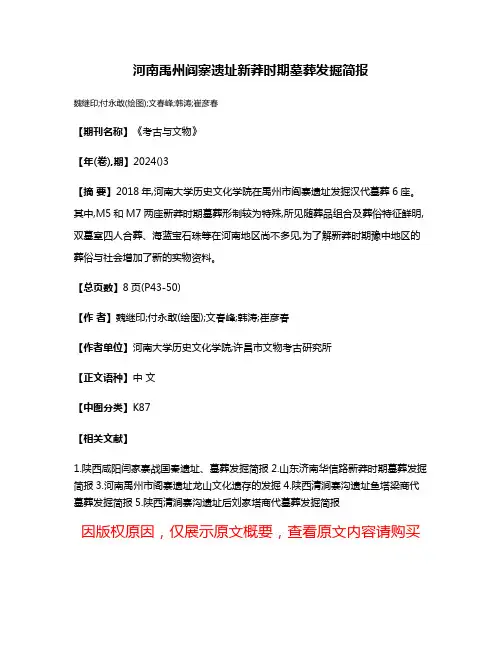 河南禹州阎寨遗址新莽时期墓葬发掘简报