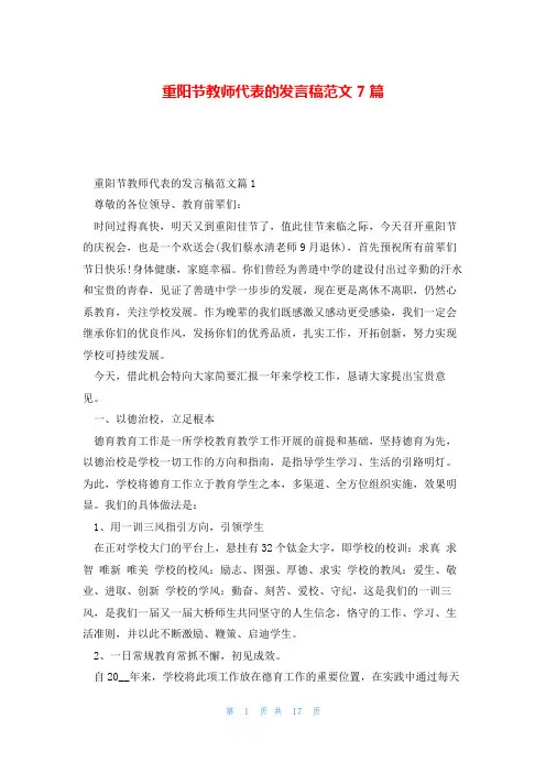 重阳节教师代表的发言稿范文7篇