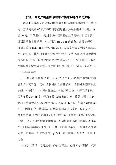 护理干预对产褥期抑郁症患者焦虑抑郁情绪影响