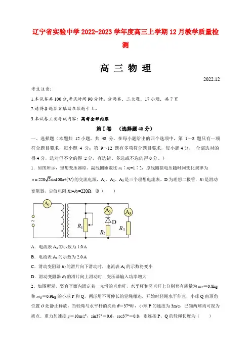 辽宁省实验中学2023届高三上学期12月月考物理试题及答案