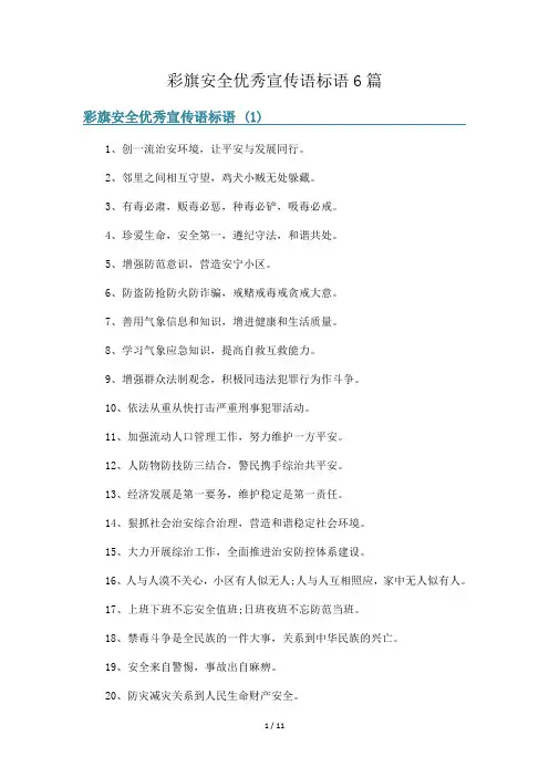 彩旗安全优秀宣传语标语6篇