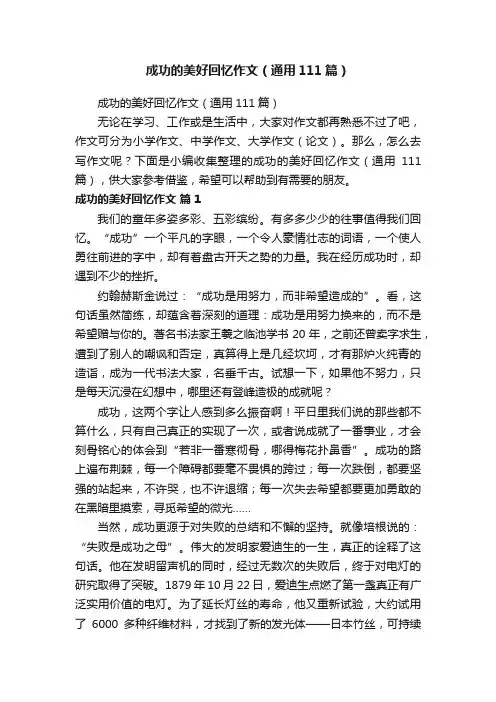 成功的美好回忆作文（通用111篇）