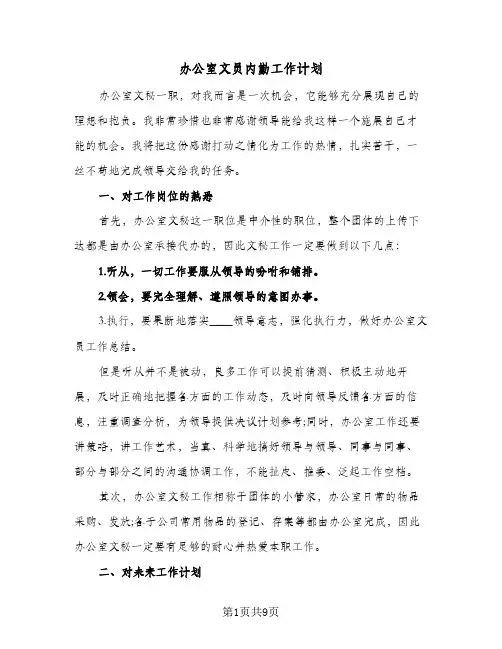 办公室文员内勤工作计划(4篇)