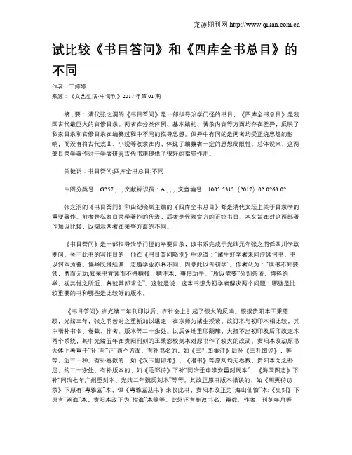 试比较《书目答问》和《四库全书总目》的不同