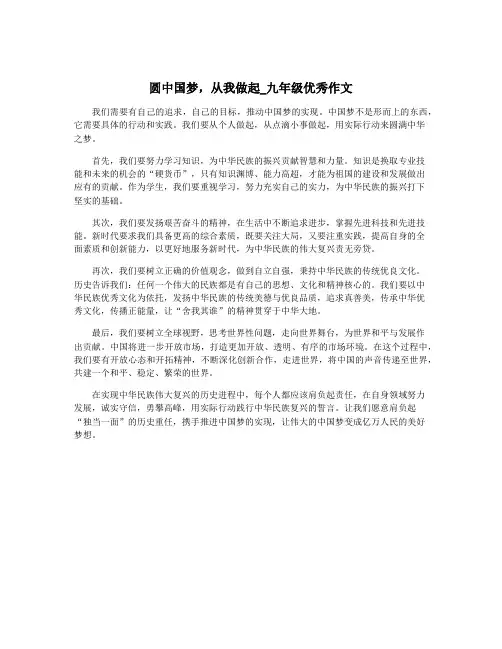 圆中国梦,从我做起_九年级优秀作文