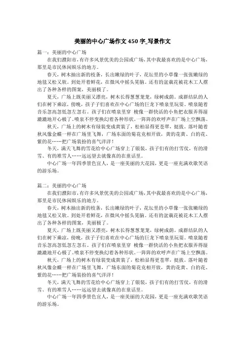 美丽的中心广场作文450字_写景作文