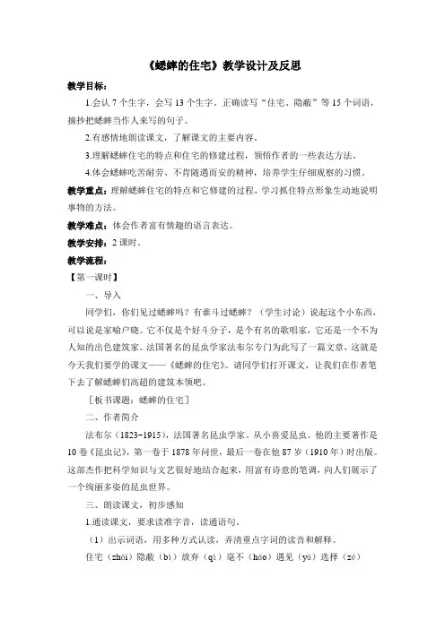 《蟋蟀的住宅》教学设计及反思 2