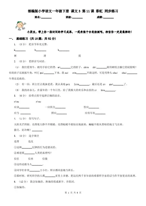 部编版小学语文一年级下册 课文3 第11课 彩虹 同步练习