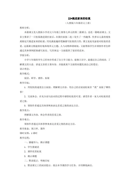 人教版小学语文六年级上册《 22 跑进家来的松鼠》 优质课导学案_1