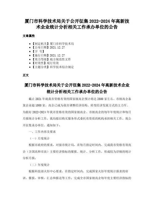 厦门市科学技术局关于公开征集2022-2024年高新技术企业统计分析相关工作承办单位的公告