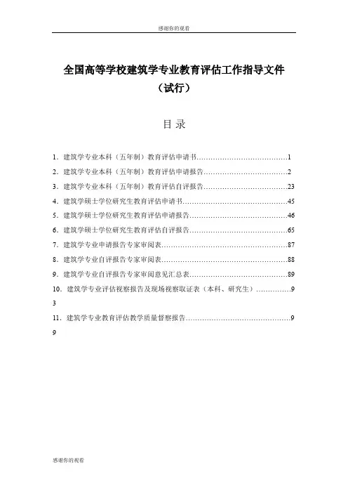 全国高等学校建筑学专业教育评估工作指导文件 .doc